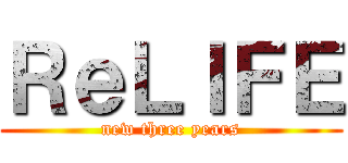 ＲｅＬＩＦＥ (new three years)