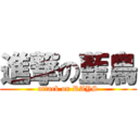 進撃の藍鳥 (attack on RAYS)