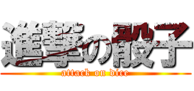 進撃の骰子 (attack on dice)