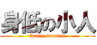 身低の小人 (Araly smoman)