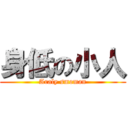 身低の小人 (Araly smoman)