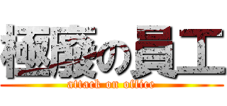極廢の員工 (attack on office)