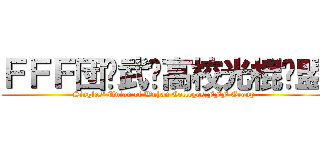 ＦＦＦ団·武汉高校光棍联盟 ( Singles\' Union of Wuhan Colleges,FFF Group)