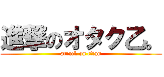 進撃のオタク乙。 (attack on titan)