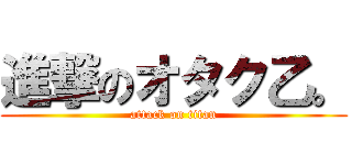 進撃のオタク乙。 (attack on titan)