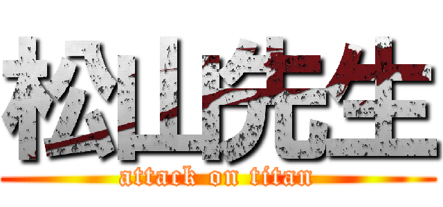 松山先生 (attack on titan)