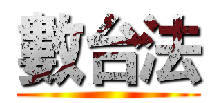 數台法 ()