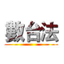數台法 ()