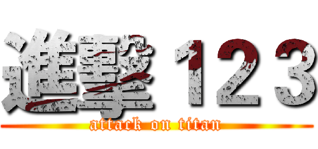 進擊１２３ (attack on titan)
