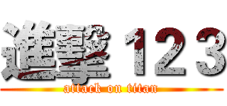 進擊１２３ (attack on titan)