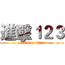 進擊１２３ (attack on titan)