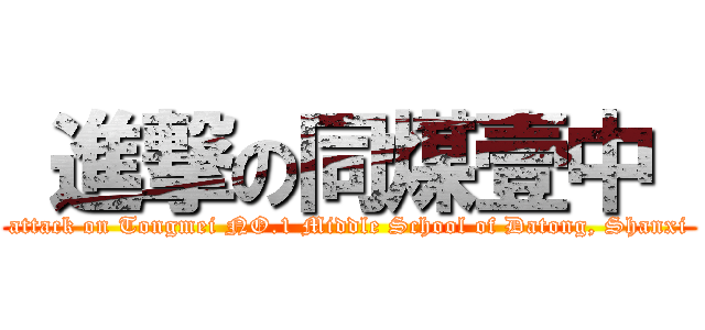  進撃の同煤壹中  (attack on Tongmei NO.1 Middle School of Datong, Shanxi)