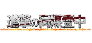  進撃の同煤壹中  (attack on Tongmei NO.1 Middle School of Datong, Shanxi)