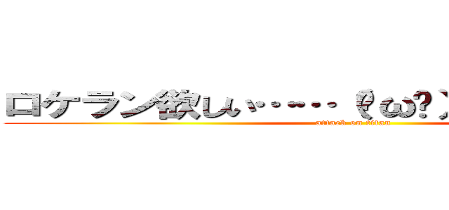 ロケラン欲しい……（✨ω✨）ホシィ．．． (attack on titan)