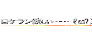 ロケラン欲しい……（✨ω✨）ホシィ．．． (attack on titan)