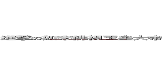 進撃の如來佛祖玉皇大帝觀菩薩指定取西經特派使者花果山水簾洞美猴王齊天大聖悟空 (attack on titan)