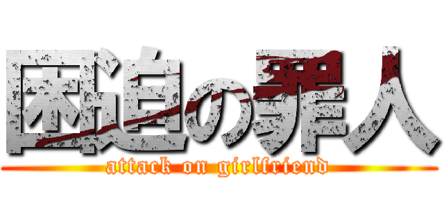 困迫の罪人 (attack on girlfriend)