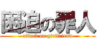 困迫の罪人 (attack on girlfriend)