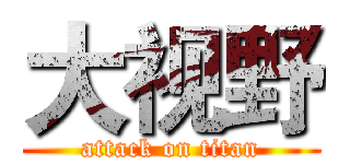 大视野 (attack on titan)