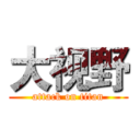 大视野 (attack on titan)