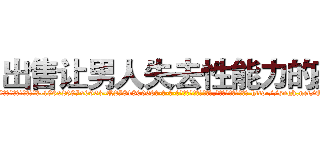 出售让男人失去性能力的药 (出售让男人失去性能力的药【电-186x2687x6963-Q278180069元-吉-药-业】我们做的是长期生意,靠的是老客户长期支持 http://sngk.net/Q6xdwF
)