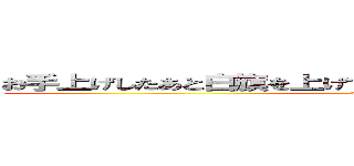 お手上げしたあと白旗を上げて降参ボタンを連打するしかない (akiramemasu)