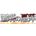 歪嘴の惠萍 (attack on titan)