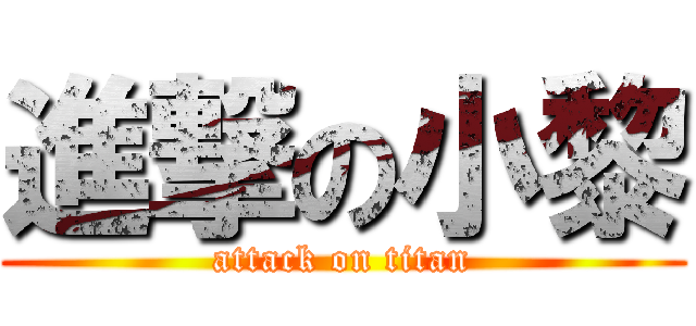 進撃の小黎 (attack on titan)