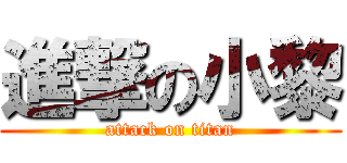 進撃の小黎 (attack on titan)