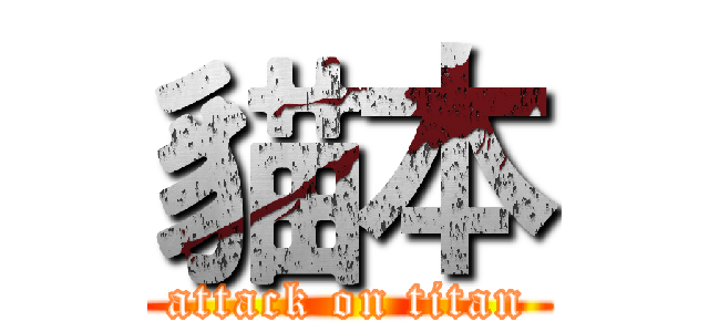 貓本 (attack on titan)