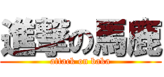 進撃の馬鹿 (attack on baka)