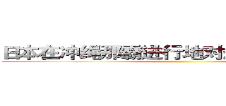 日本在冲绳那霸进行地对舰导弹连队训练 ()
