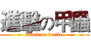 進擊の甲蟲 (attack on beetle )