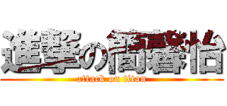 進撃の簡馨怡 (attack on titan)
