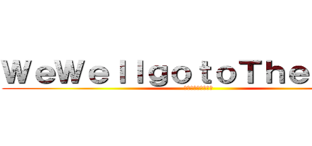 ＷｅＷｅｌｌｇｏｔｏＴｈｅｐｏｏｌ (誰かプール行こうよ)