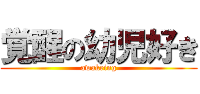 覚醒の幼児好き (awakeing)