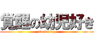 覚醒の幼児好き (awakeing)