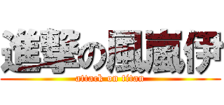 進撃の風嵐伊 (attack on titan)