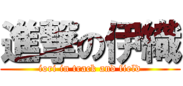 進撃の伊織 (iori in track and field)