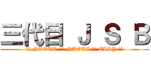 三代目 Ｊ Ｓ Ｂ (岩田.NAOTO.登坂.NAOKI.今市.ELLY.山下)