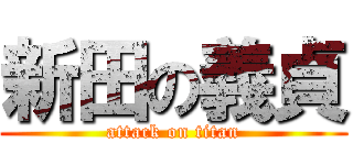 新田の義貞 (attack on titan)