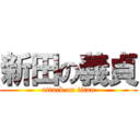 新田の義貞 (attack on titan)