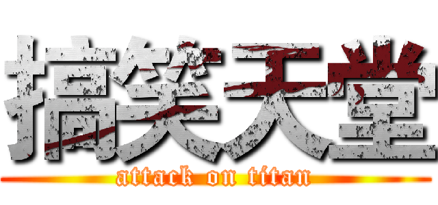 搞笑天堂 (attack on titan)