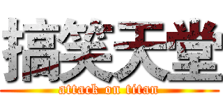 搞笑天堂 (attack on titan)