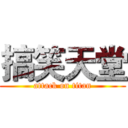 搞笑天堂 (attack on titan)