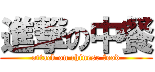 進撃の中餐 (attack on chinese food)