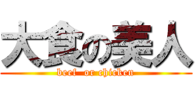 大食の美人 (beef  or chicken)