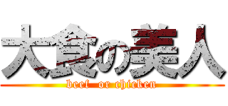 大食の美人 (beef  or chicken)