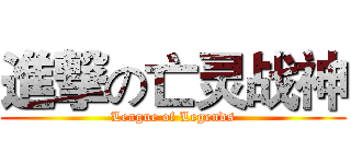 進撃の亡灵战神 (League of Legends)