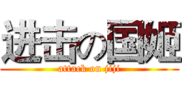 进击の国姬 (attack on jiji)
